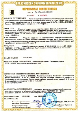 Сертификат соответствия RU C-RU.АБ33.B.00123/21